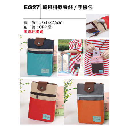 EG27 韓風掛脖零錢/手機包